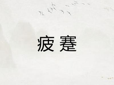 疲蹇