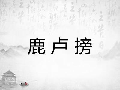 鹿卢搒