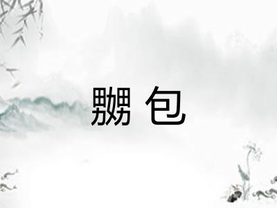 嬲包