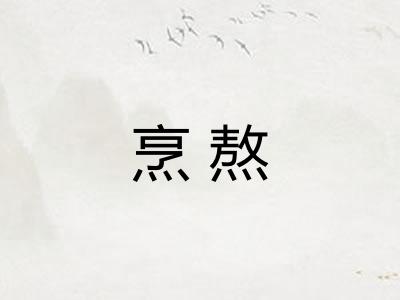 烹熬