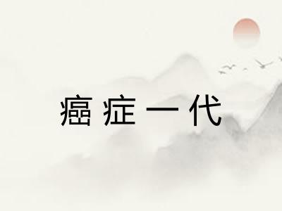 癌症一代