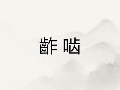 齚啮