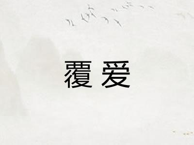 覆爱