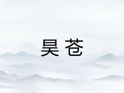 昊苍