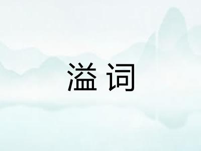 溢词