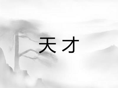 天才