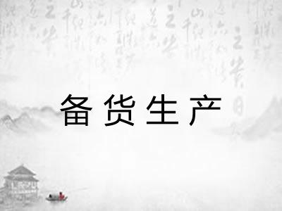 备货生产