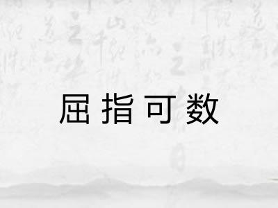 屈指可数