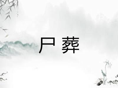 尸葬