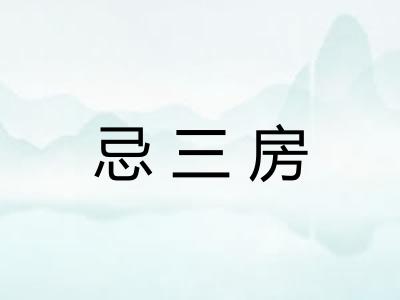 忌三房