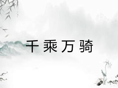 千乘万骑