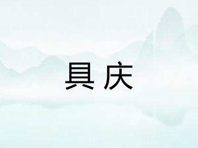 具庆