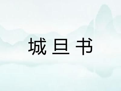 城旦书