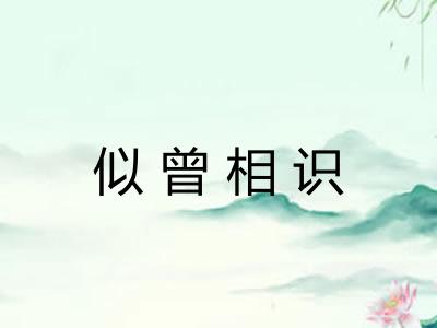 似曾相识