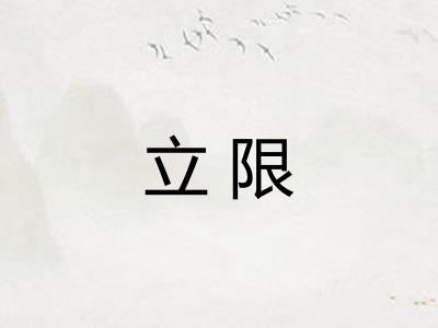 立限