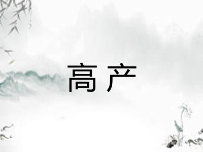 高产