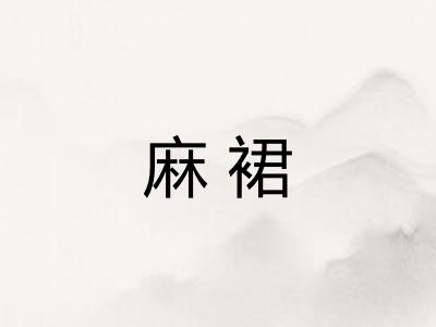 麻裙