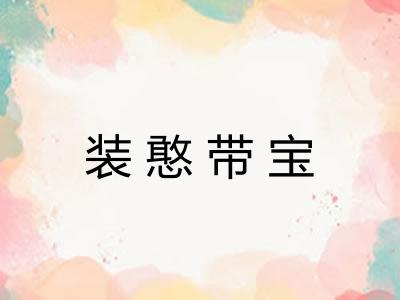 装憨带宝