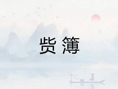赀簿