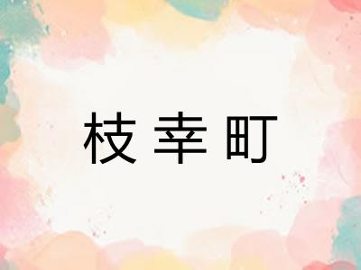 枝幸町