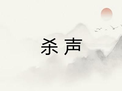 杀声