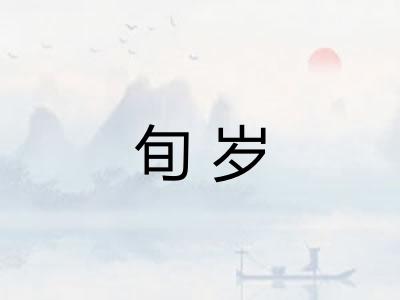旬岁