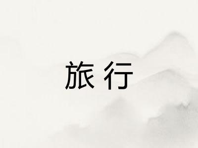 旅行