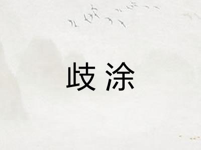 歧涂