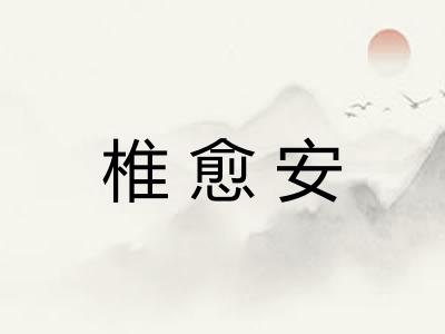 椎愈安