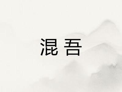 混吾