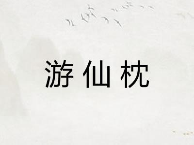 游仙枕