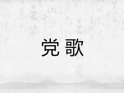 党歌