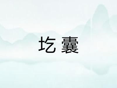 圪囊