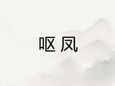呕凤
