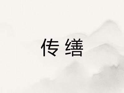 传缮