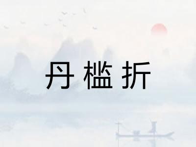 丹槛折