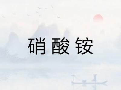 硝酸铵