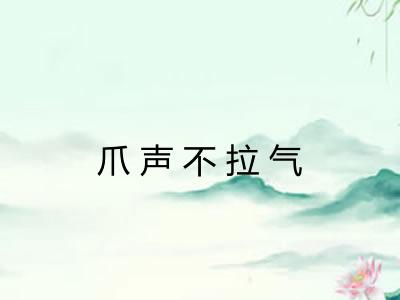 爪声不拉气