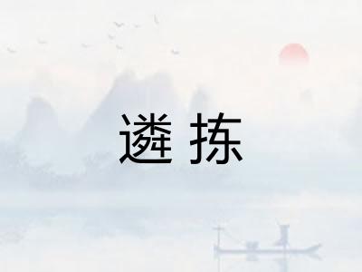 遴拣