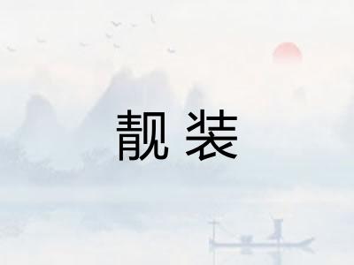 靓装