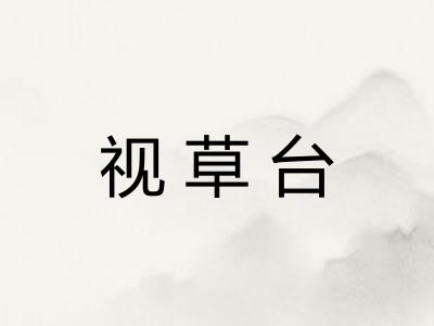 视草台