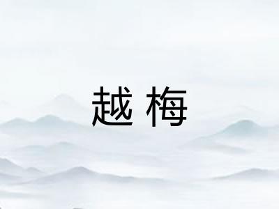 越梅