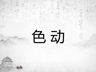 色动