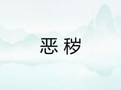 恶秽