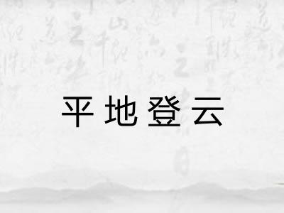 平地登云
