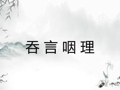 吞言咽理