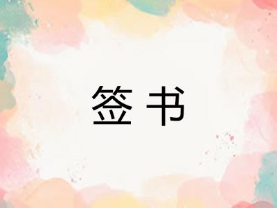 签书