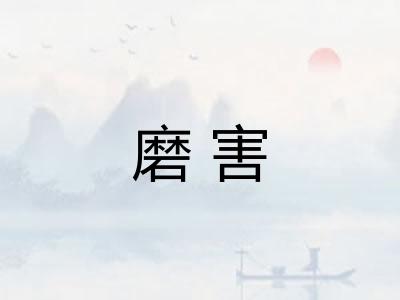 磨害