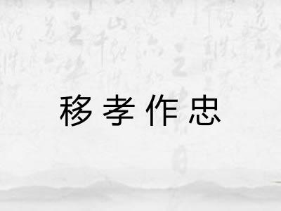移孝作忠
