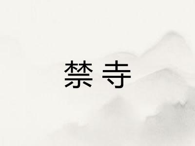 禁寺